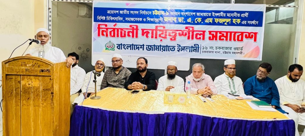 চকবাজার ১৬ নম্বর ওয়ার্ড জামায়াতের উদ্যোগে নির্বাচনী দায়িত্বশীল সমাবেশ অনুষ্ঠিত