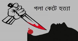 স্ত্রীর গলা কেটে হত্যা করলো ঘাতক স্বামী